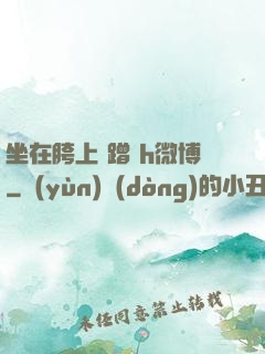 坐在胯上 蹭 h微博